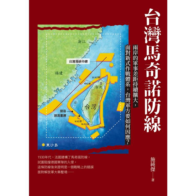 台灣馬奇諾防線【金石堂、博客來熱銷】