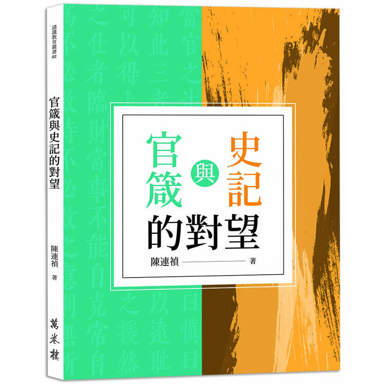 官箴與史記的對望【金石堂、博客來熱銷】