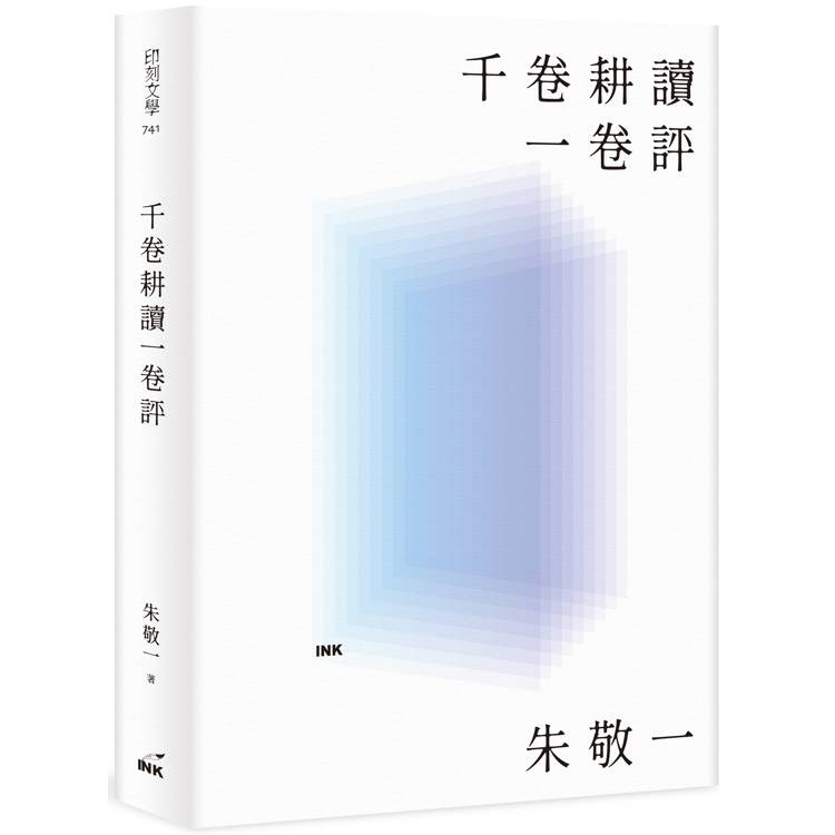 千卷耕讀一卷評【金石堂、博客來熱銷】