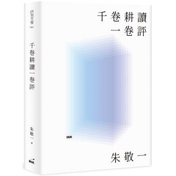 【電子書】千卷耕讀一卷評