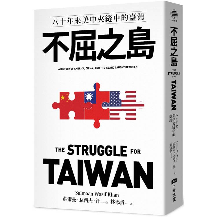 不屈之島：八十年來美中夾縫中的臺灣【金石堂、博客來熱銷】