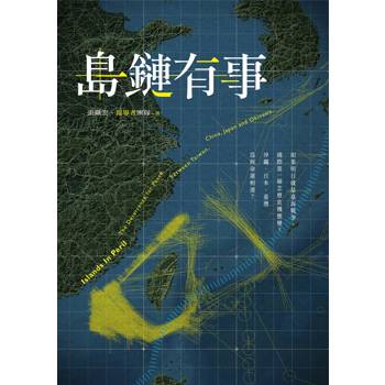 島鏈有事：如果明日就是臺海戰爭，國際第一線怎麼危機應變？沖繩、日本、臺灣為何命運相連？