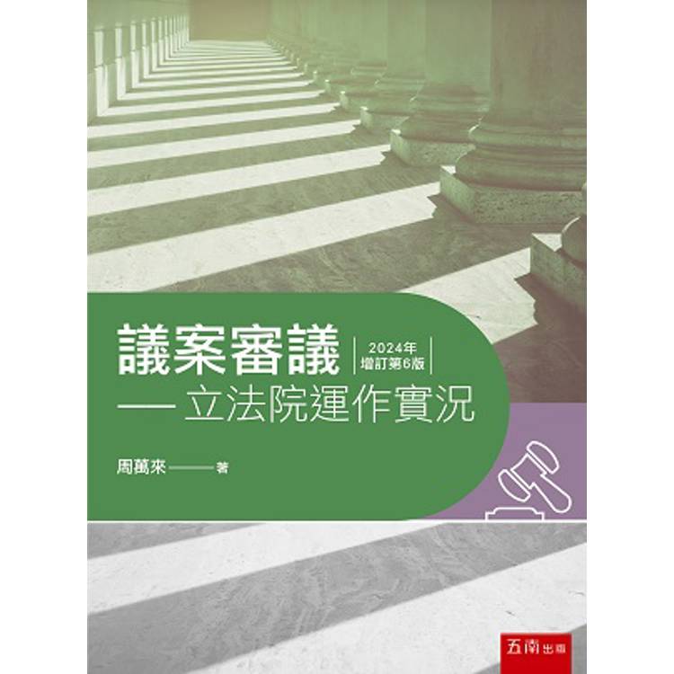 議案審議：立法院運作實況(6版)【金石堂、博客來熱銷】