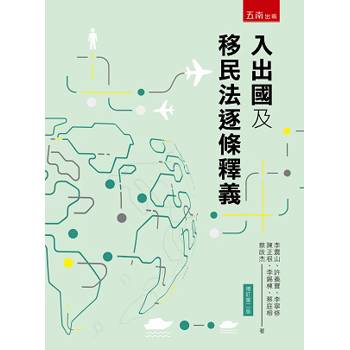 入出國及移民法逐條釋義