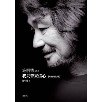 【電子書】我只帶來信心：施明德語錄