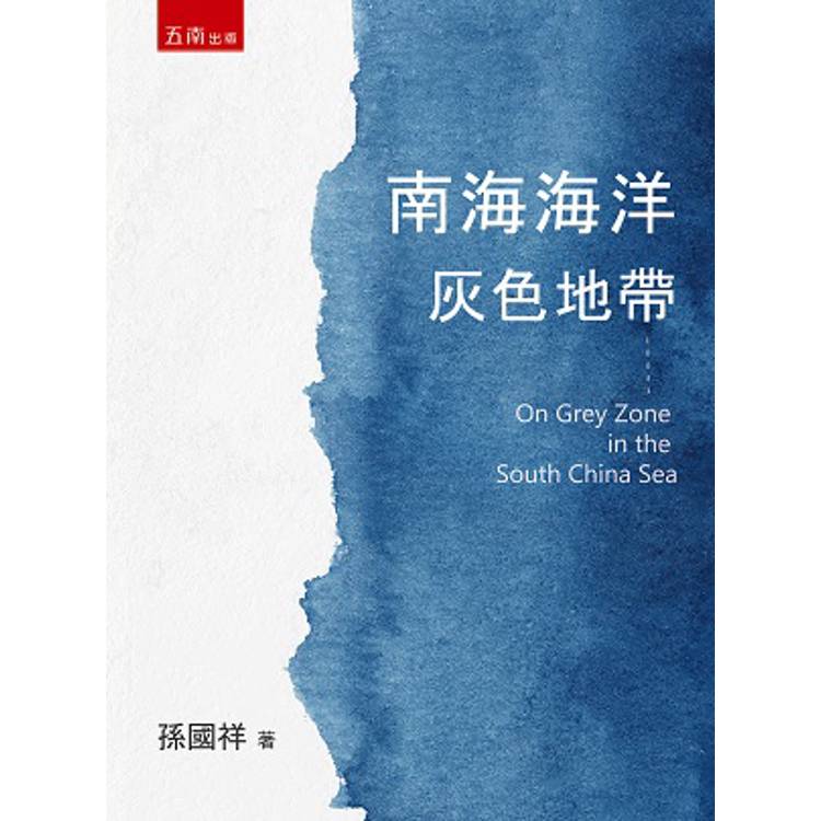 南海海洋灰色地帶【金石堂、博客來熱銷】