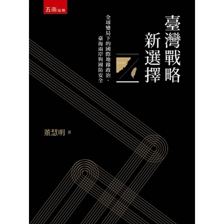 臺灣戰略新選擇：全球變局下的國際地緣政治、臺海兩岸與國防安全【金石堂、博客來熱銷】