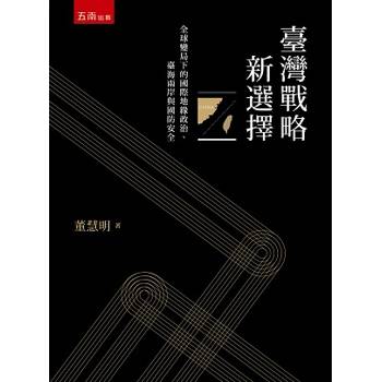 臺灣戰略新選擇：全球變局下的國際地緣政治、臺海兩岸與國防安全
