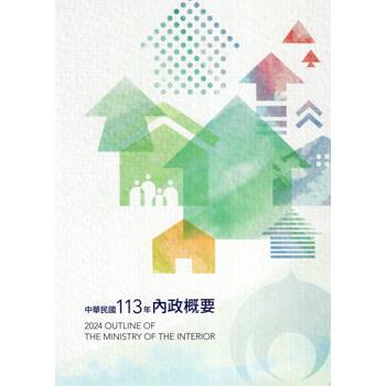 中華民國113年內政概要[附光碟]