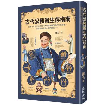 古代公務員生存指南：直擊古代官署的日常，清晰還原衙門裡的工作群像，揭露官場不為人知的隱祕……