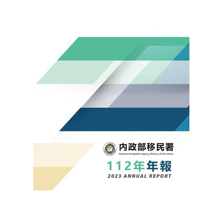 內政部移民署112年年報【金石堂、博客來熱銷】