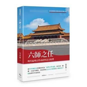 六師之任：明代協理京營戎政與北京防禦