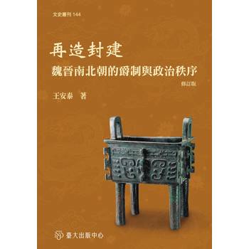 再造封建：魏晉南北朝的爵制與政治秩序(修訂版)