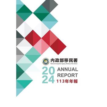 內政部移民署113年年報