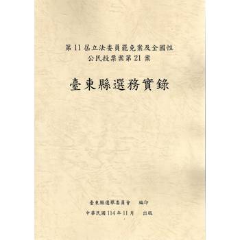 第11屆立法委員罷免案及全國性公民投票案第21案臺東縣選務實錄[附DVD]