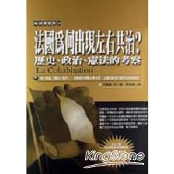 法國為何出現左右共治？歷史、政治、憲法的 | 拾書所