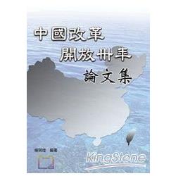 中國改革開放卅年論文集 | 拾書所