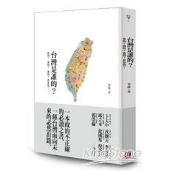 【電子書】台灣是誰的？