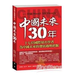 中國未來30年 | 拾書所