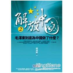 解放中國2毛澤東到底對中國做了什麼？ | 拾書所