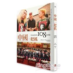 中國一把抓：你未必深知的108個問題 | 拾書所