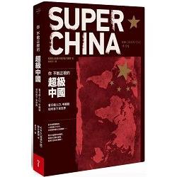 你不敢正視的超級中國 : 看13億人口、中國錢如何吞下全世界(另開新視窗)