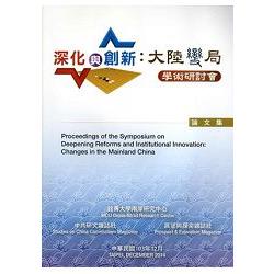 深化與創新:大陸變局學術研討會論文集 | 拾書所