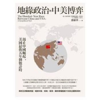 【電子書】地緣政治與中美博弈