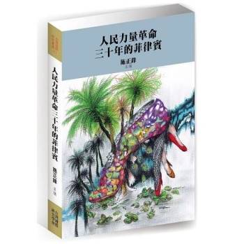 【電子書】人民力量革命三十年的菲律賓