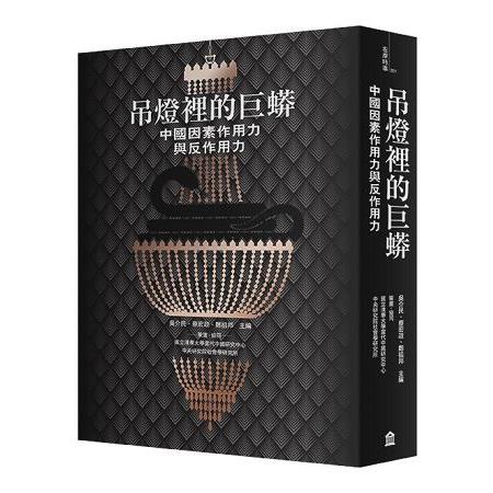 吊燈裡的巨蟒：中國因素作用力與反作用力 | 拾書所