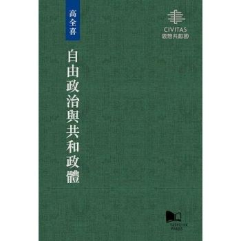 【電子書】自由政治與共和政體