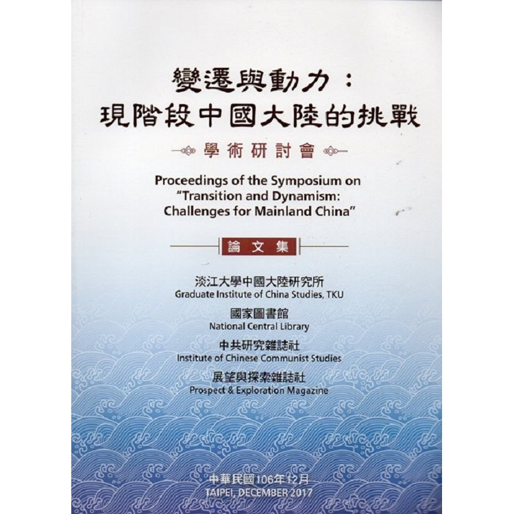 變遷與動力：現階段中國大陸的挑戰學術研討會論文集 | 拾書所