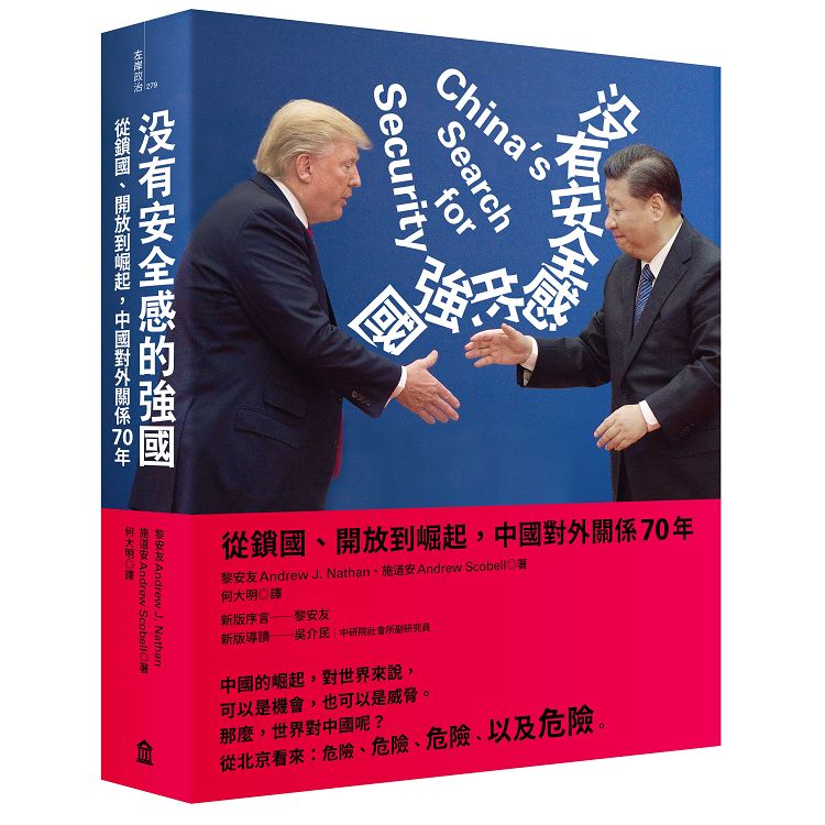 沒有安全感的強國：從鎖國、開放到崛起，中國對外關係70年 | 拾書所