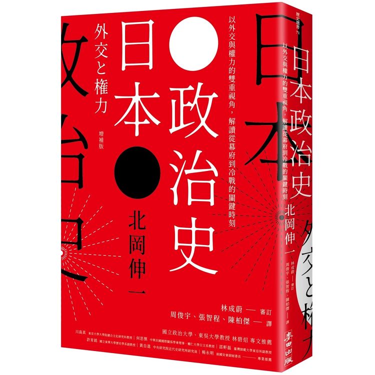 日本政治史：以外交與權力的雙重視角，解讀從幕府到冷戰的關鍵時刻 | 拾書所