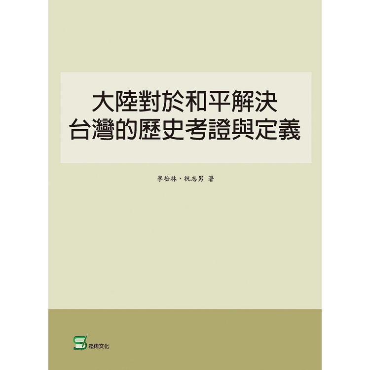 大陸對於和平解決台灣的歷史考證與定義 | 拾書所