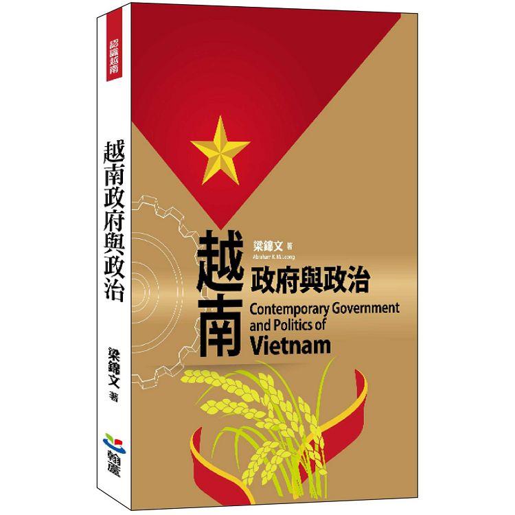 越南政府與政治【金石堂、博客來熱銷】