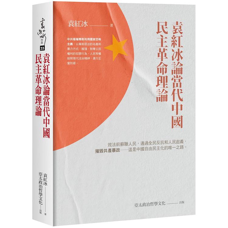 袁紅冰論當代中國民主革命理論【金石堂、博客來熱銷】