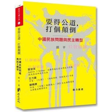 要得公道，打個顛倒：中國民族問題與民主轉型【金石堂、博客來熱銷】