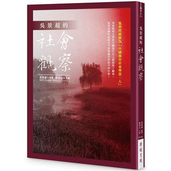 【電子書】吳景超的社會觀察