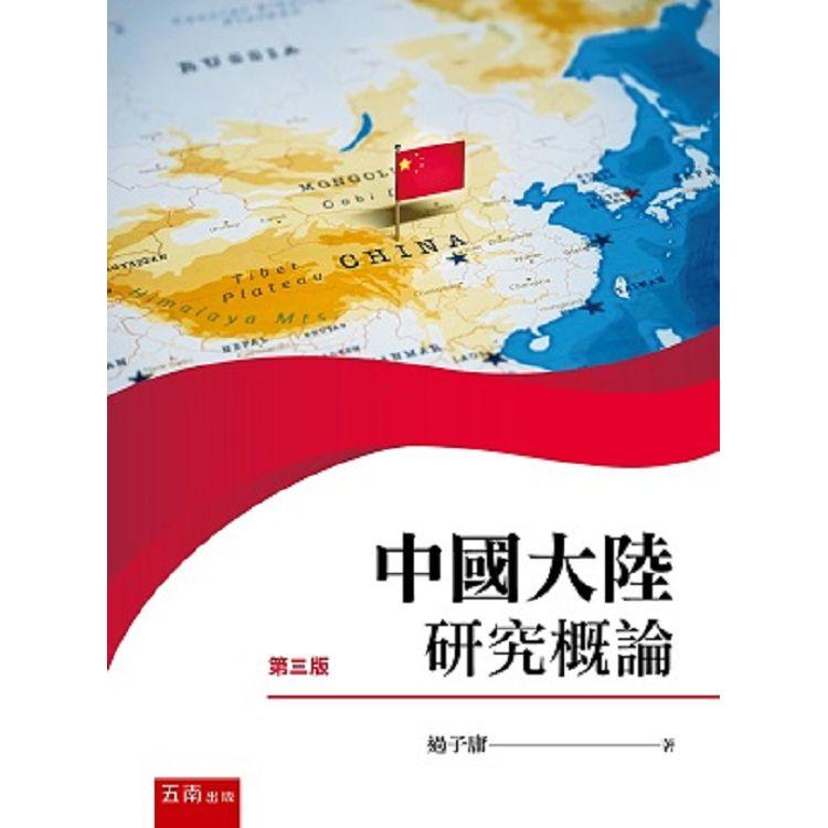 中國大陸研究概論【金石堂、博客來熱銷】