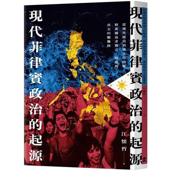 現代菲律賓政治的起源(限量簽名版)：從殖民統治到強人杜特蒂，群島國追求獨立、發展與民主的艱難路