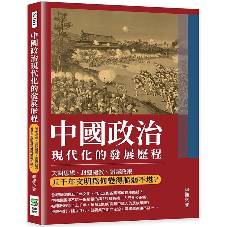 中國政治現代化的發展歷程：天朝思想、封建禮教、錯誤政策，五千年文明為何變得脆弱不堪？【金石堂、博客來熱銷】