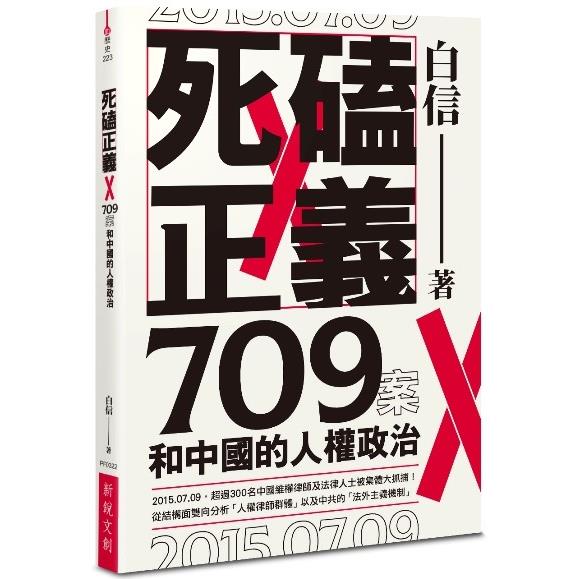 死磕正義：709案和中國的人權政治【金石堂、博客來熱銷】