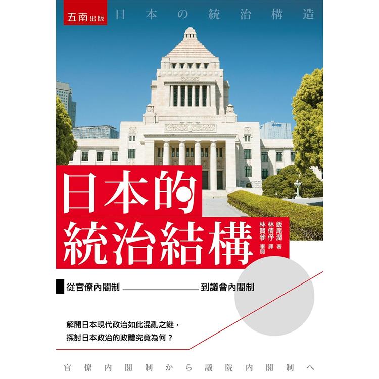 日本的統治結構：從官僚內閣制到議會內閣制【金石堂、博客來熱銷】