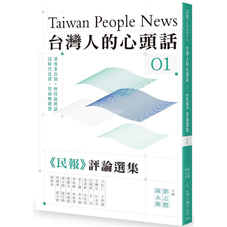 台灣人的心頭話：《民報》評論選集(一)【金石堂、博客來熱銷】
