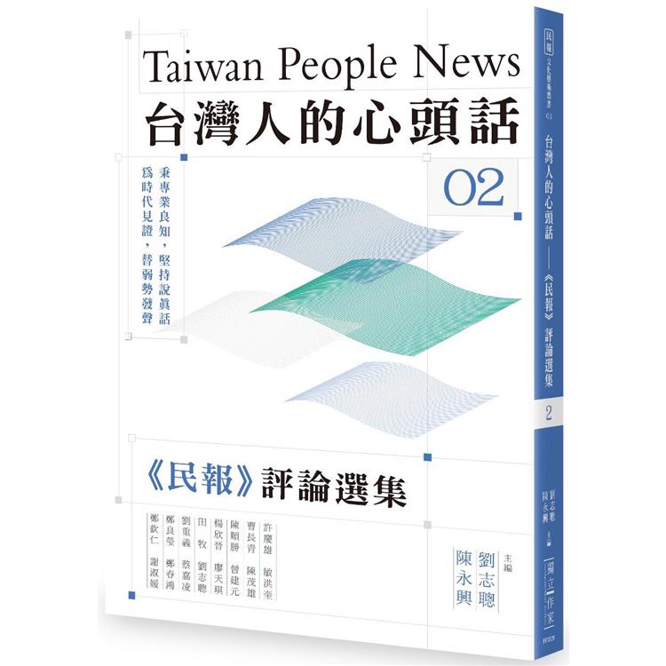 台灣人的心頭話：《民報》評論選集(二)【金石堂、博客來熱銷】