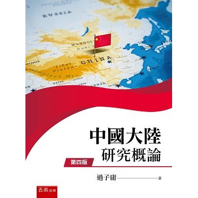 中國大陸研究概論【金石堂、博客來熱銷】