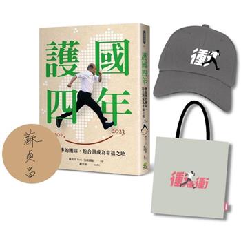 護國四年：會做事的團隊，盼台灣成為幸福之地【蘇貞昌親簽限量紀念套組】