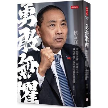 勇敢無懼：侯友宜從破案神探、硬漢市長、邁向總統之路的堅定勇氣與溫暖