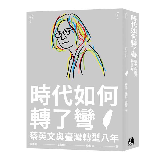 時代如何轉了彎:蔡英文與臺灣轉型八年 時代如何轉了彎:蔡英文與臺灣轉型八年